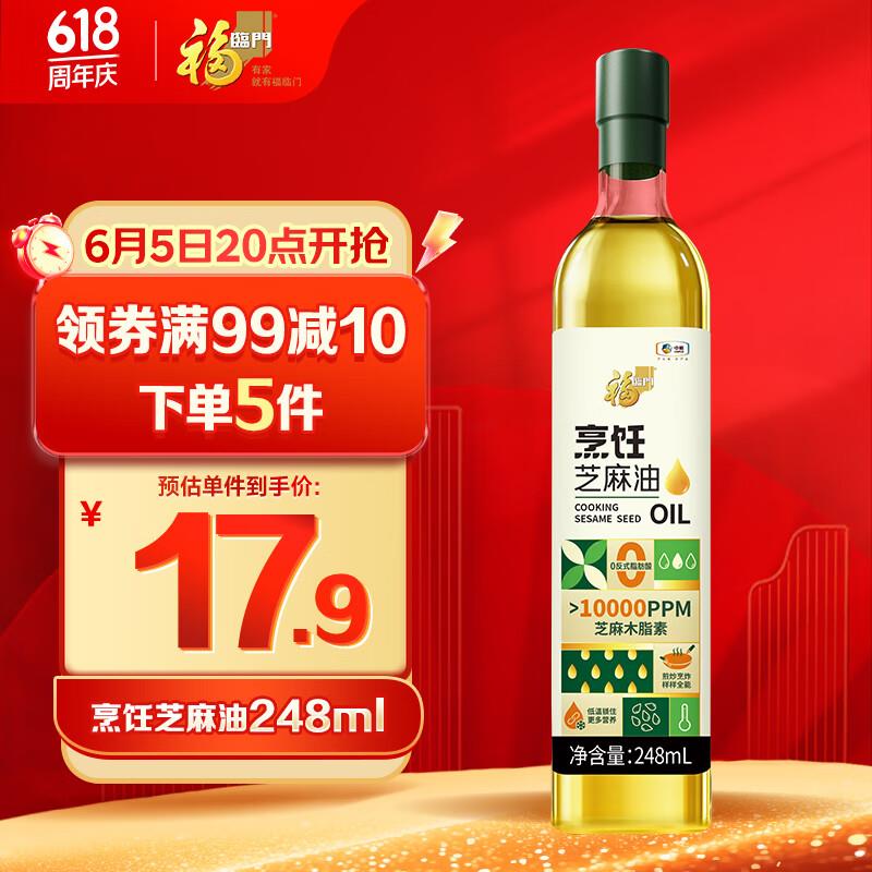 福临门食用油 烹饪芝麻油248ml概率砸4券，2.53