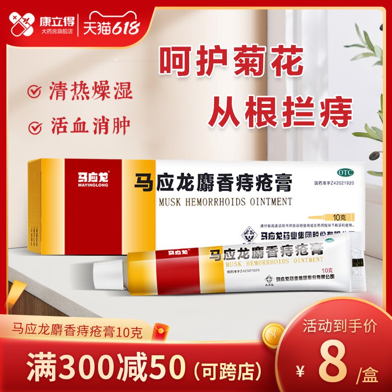 6亓 康立得大药房旗舰店马应龙麝香痔疮药膏10g(448H2MnEhge)/