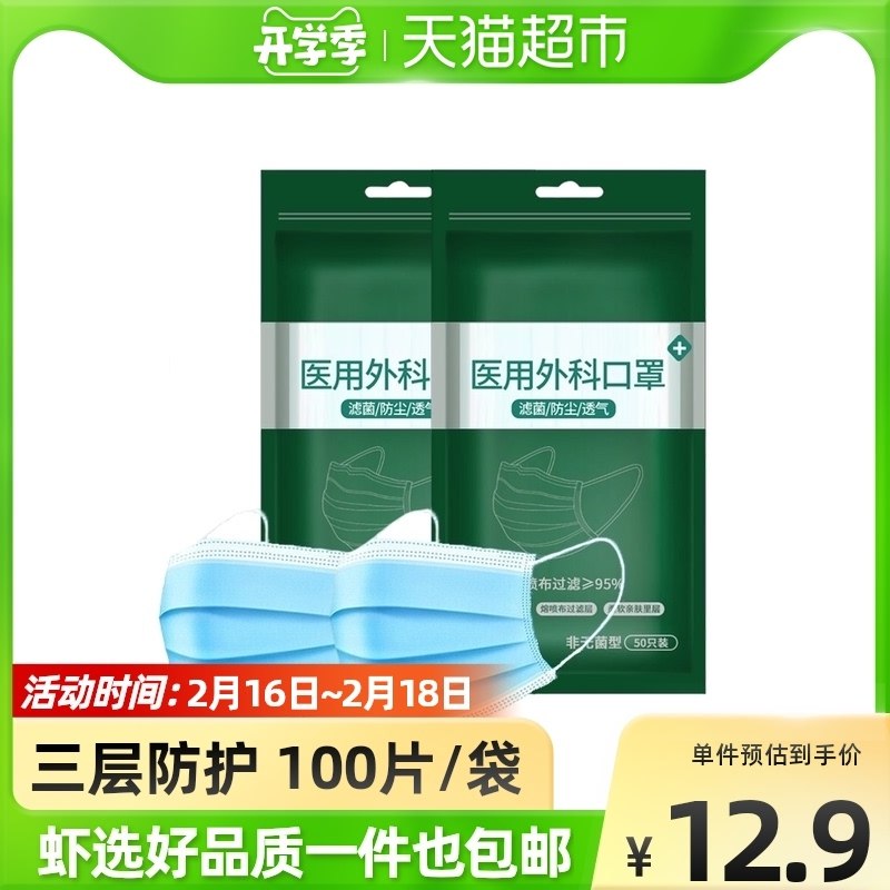 10.9元【猫超包邮款】帝式医用外科口罩100片装(alnC2eNAQxa)/