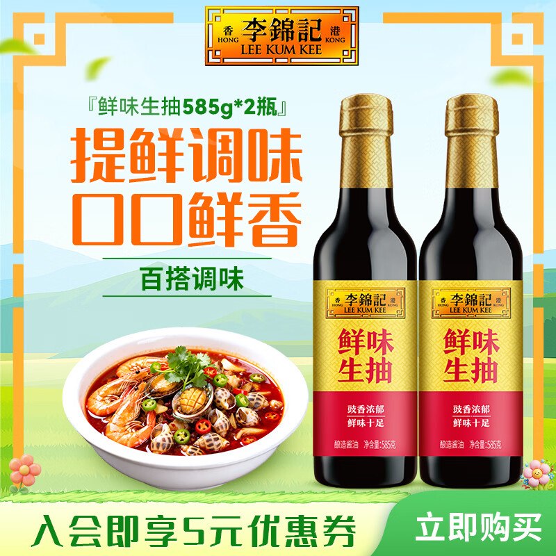 7.9元 李锦记生抽585g*2瓶