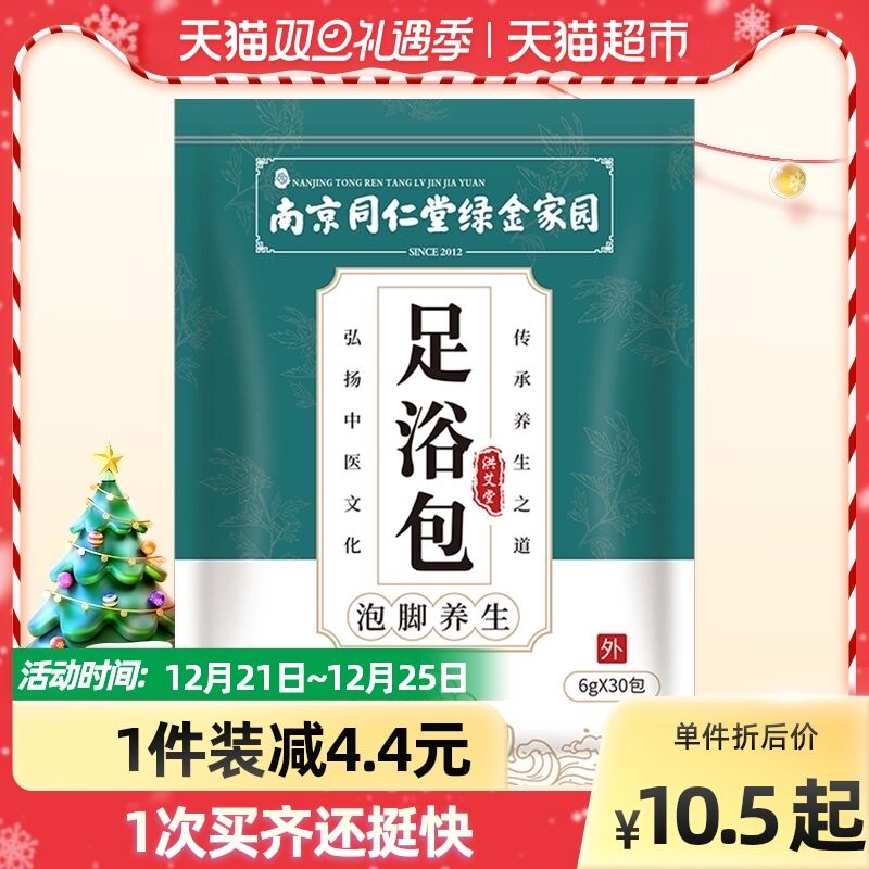 6.4元 天猫超市包邮南京同仁堂祛湿足浴包30袋(P9qg2ZRG4hC)/