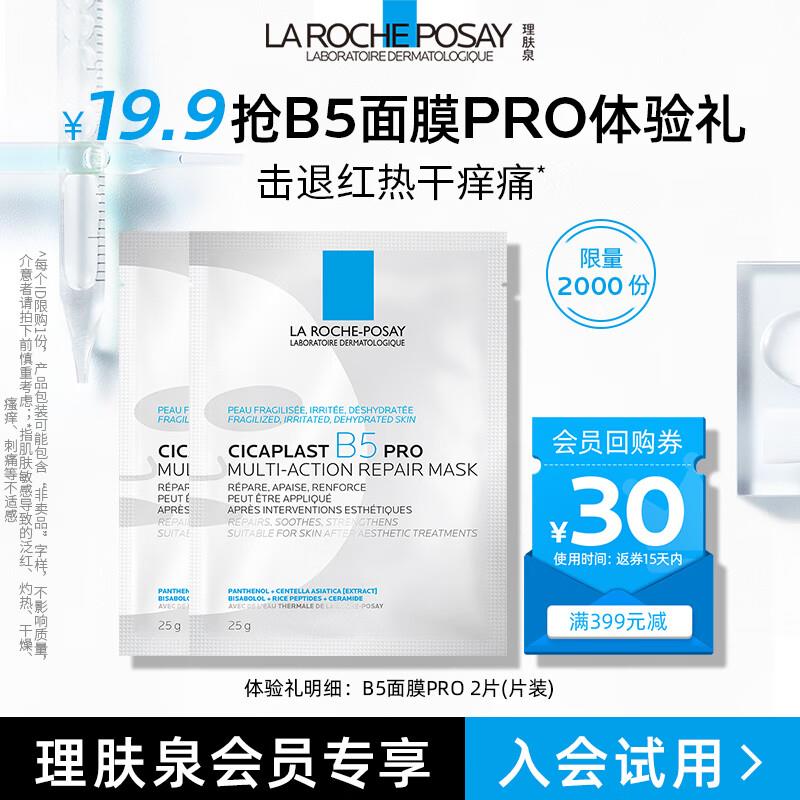 理肤泉 B5面膜PRO25g*2片店铺会员19.9亓