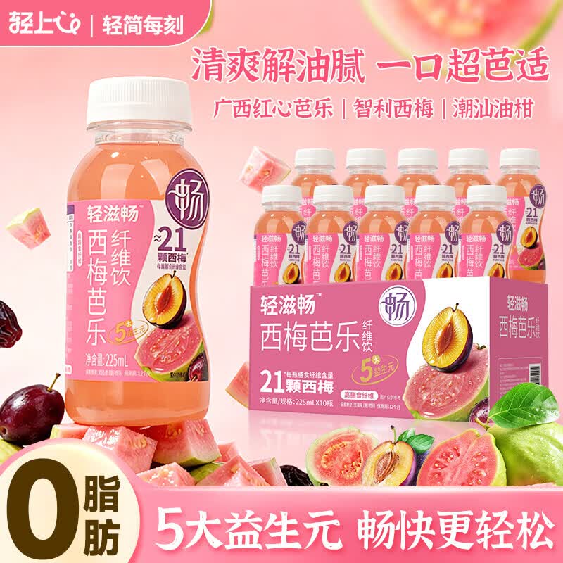 轻上 西梅芭乐纤维饮225ml*10瓶折1.9/瓶！！拍下【19.9元】领 