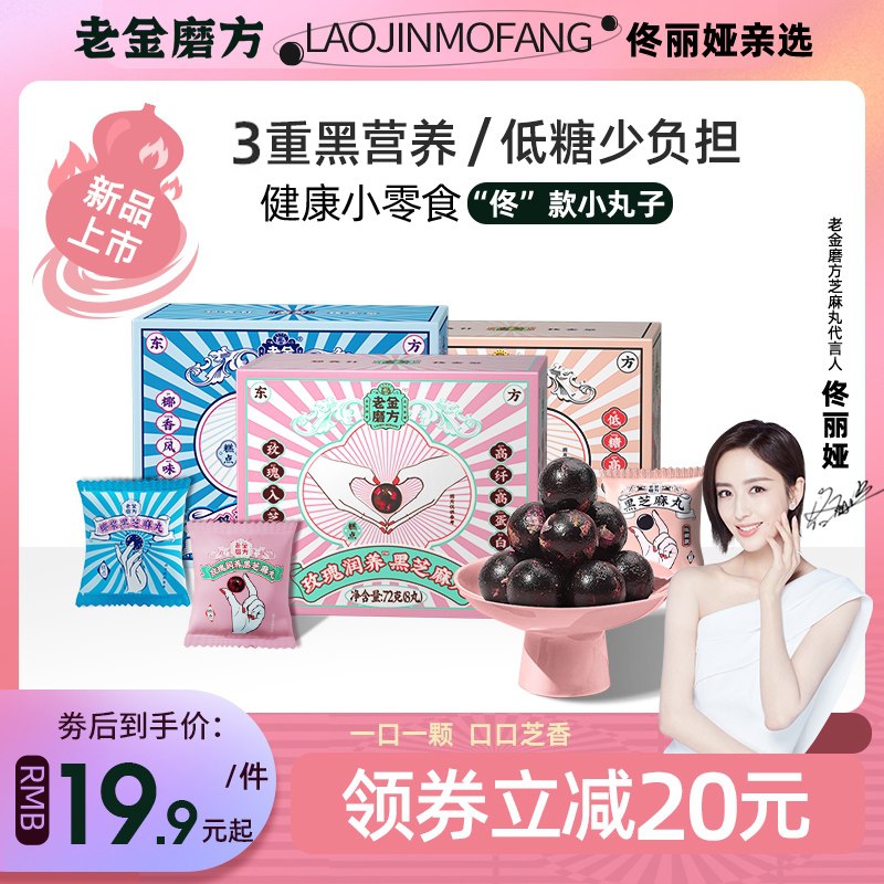 9.9元 老金磨方旗舰店传统低糖黑芝麻丸共8丸(lA0oXsBHtwA)/