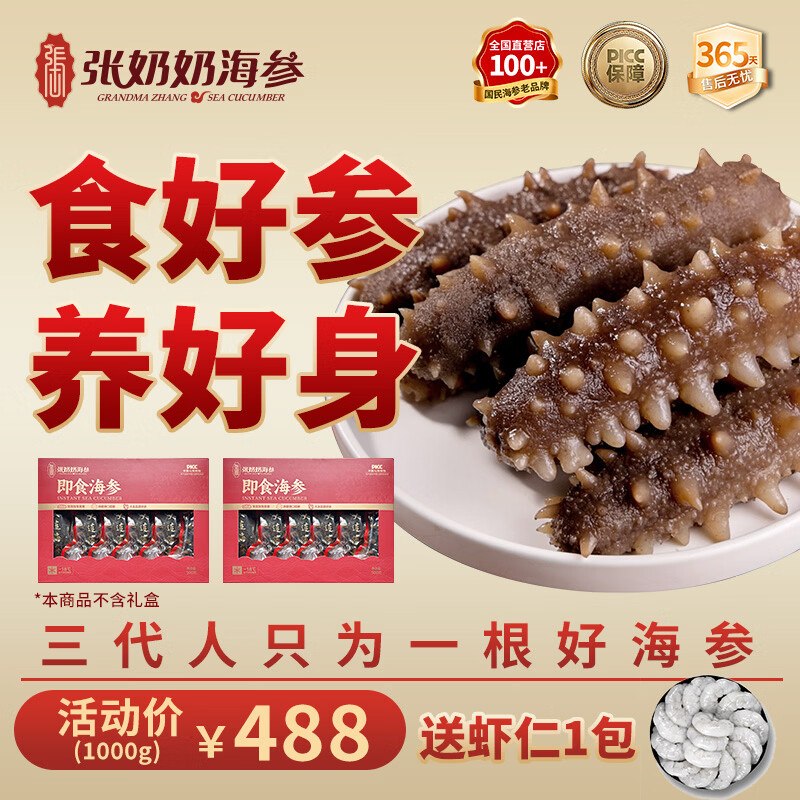 张奶奶 大连即食海参 2斤拍下【264元】赠虾仁1包到手20-30头 国民老品牌~领 