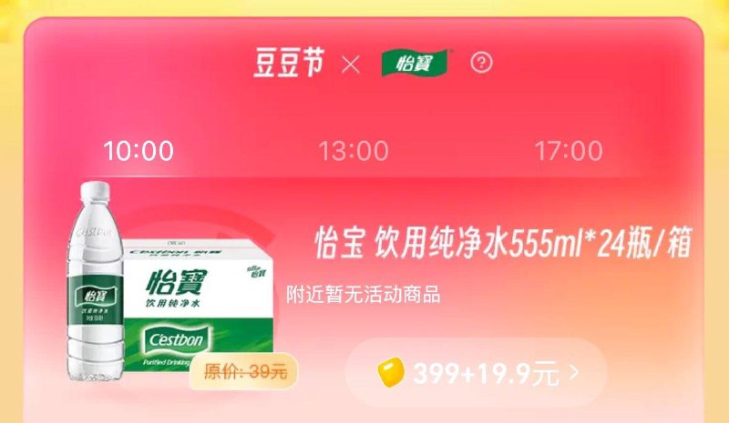 10点/13点/17点饿了麽app-我的-豆豆节399吃货豆 19.9兑怡宝纯净水555ml*24瓶可叠饿了麽组队洪包