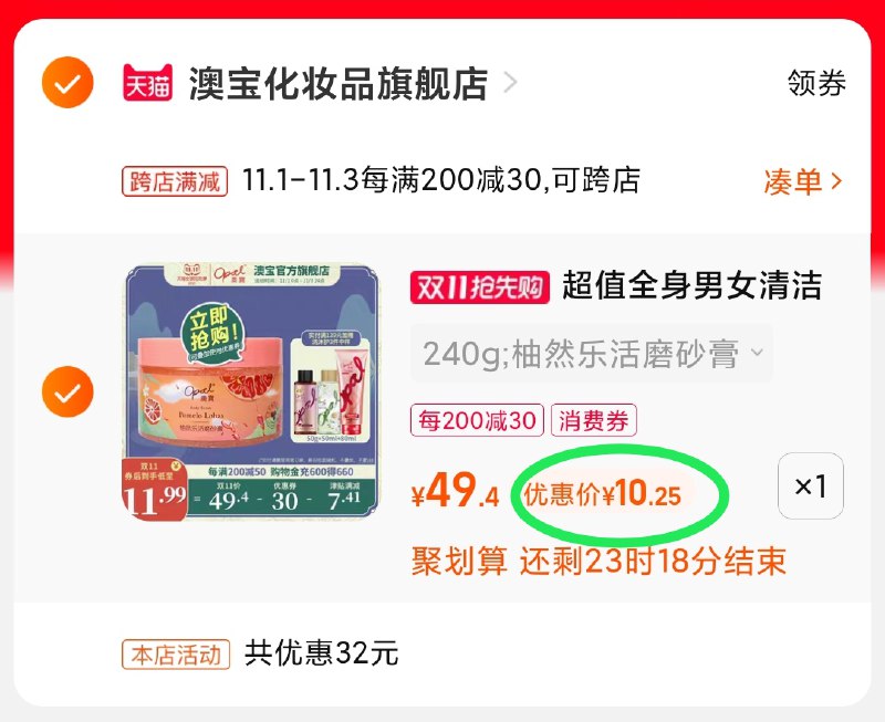 2.凑单商品 也加购物车1件(dLmfXvXl5t9)/ 两个商品一起【提交付款】然后再单独把【凑单退款】澳宝西柚磨砂膏 到手10元好价红包: 1111.xuooo.com