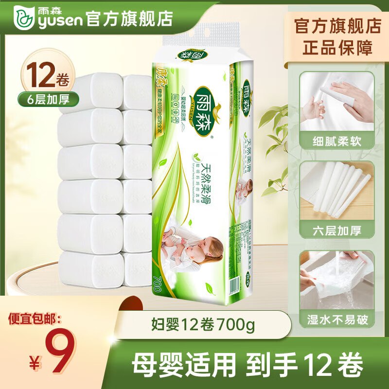 雨森 无芯卷纸6层 58g*12卷拍下6元，折0.5/卷领 