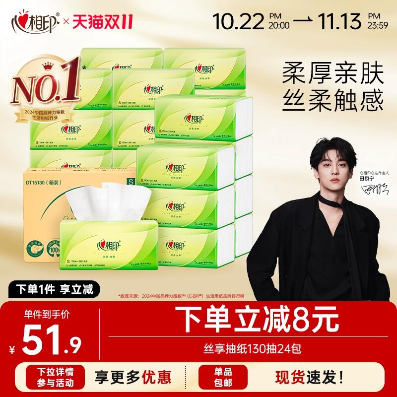 24.34元 猫超包邮详情页进入超级补贴购买心相印茶语丝享抽纸3层100抽20包：/