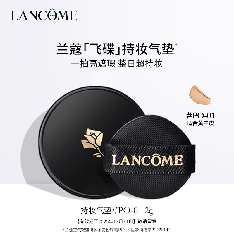 兰蔻空气轻垫持妆柔雾粉底霜 PO-01 2g 有效期至25年12月31日