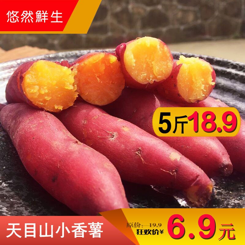 清仓正宗临安天目山小香薯山芋红薯新鲜农家自种板栗番薯地瓜5斤2.9元
