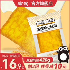 0点开始 16.9元【宏途食品旗舰店】小饿满足蛋皮奶心吐司420g)KJfpdMbbOXK)/ CZ11//松软的吐司+厚厚的金黄蛋皮