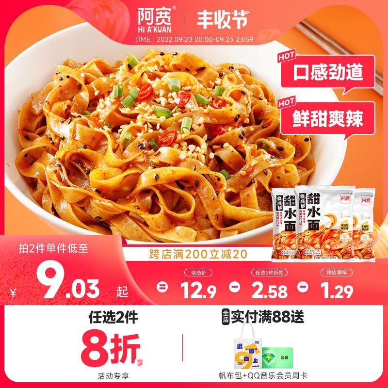 2件 拍2件 19.9元 阿宽旗舰店成都甜水面甜辣味面皮共6袋(US1a2DwLjqY)/ CZ11//一口微甜，两口香醇，三口回辣！面皮Q弹 劲道爽滑 搭配浓郁酱料