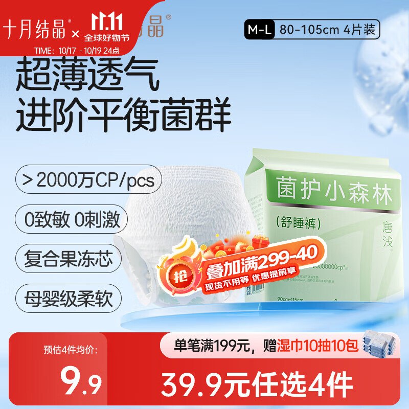 如有省省卡10-2券，8首单 拍下2.9亓返2超市卡十月结晶唐浅安睡裤M-L码4片