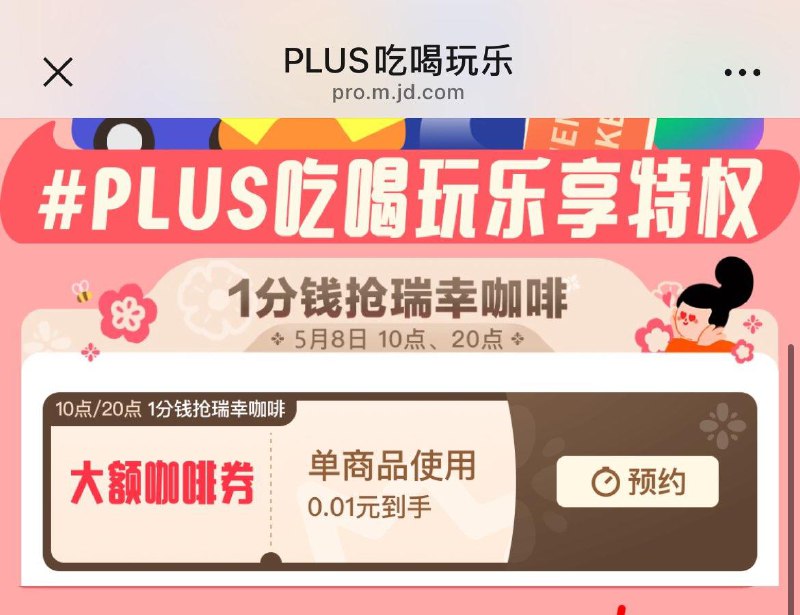 8日10/20点，plus会员0.01亓喝瑞幸