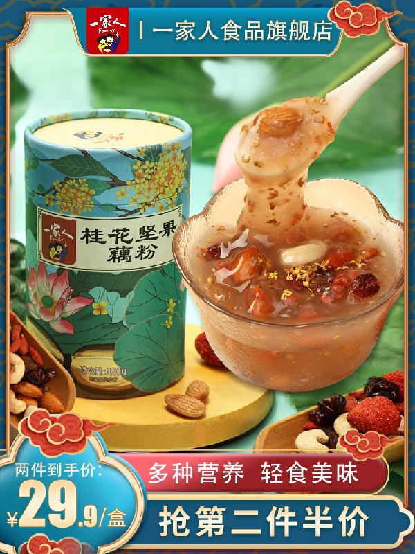1.领券 加入购物车1件一家人桂花坚果藕粉320g(LYp6cpQqua0)/