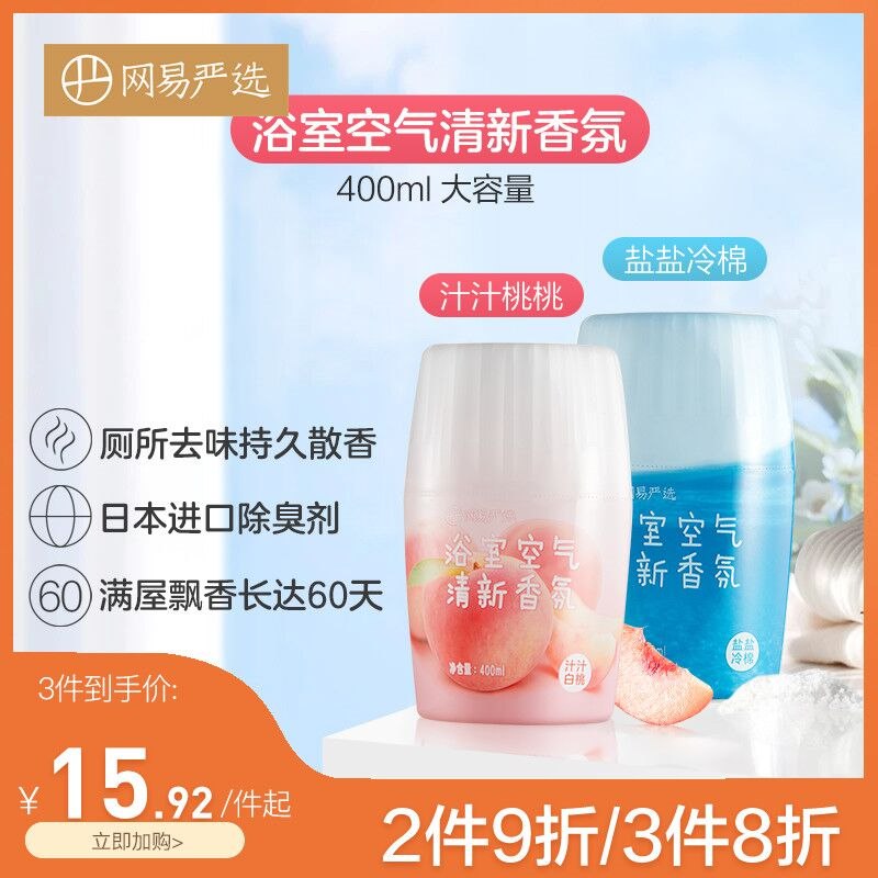 0点后下单 先领券14.9元网易严选浴室香氛空气清新剂(fY632WAiMgr)/