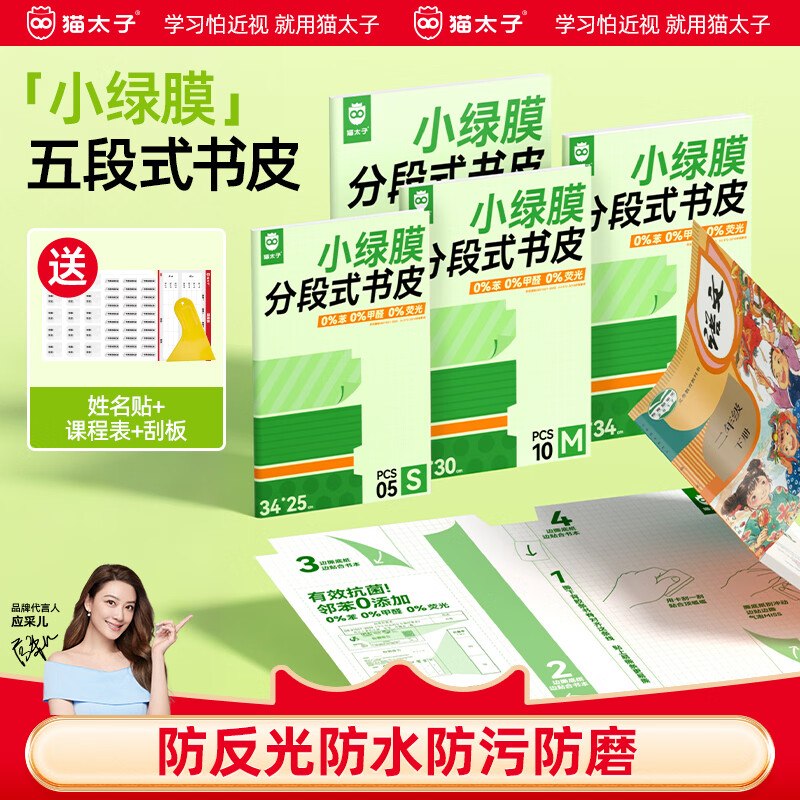 猫太子小绿膜分段式包书皮大中小共30张