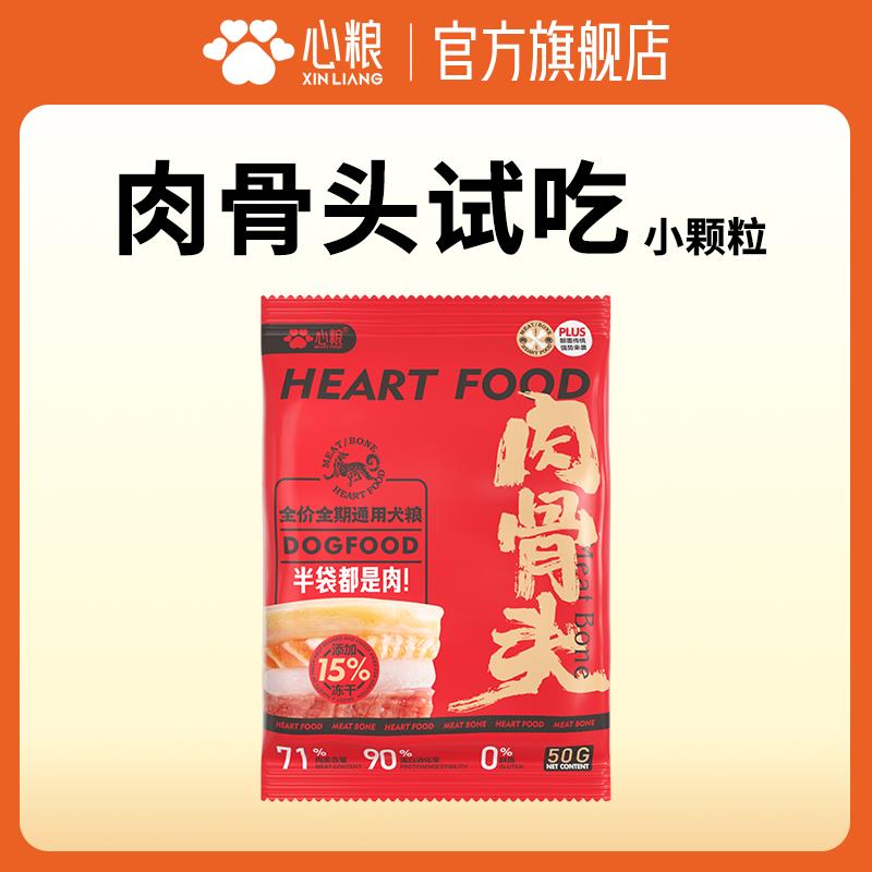 11点 1试用心粮肉骨头红袋狗粮试吃50g/ CZ2778 9/hIYSV3tXfSC//://