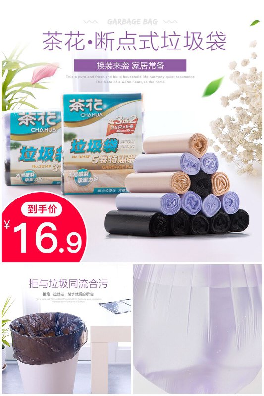 【茶花】加厚家用手提式垃圾袋原价【19.9元】券后【16.9元】包邮