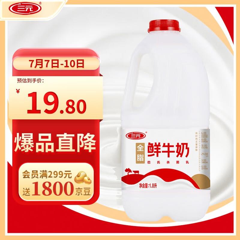 浏览如砸5奍 7.7亓三yuan 全脂鲜牛奶1.8L