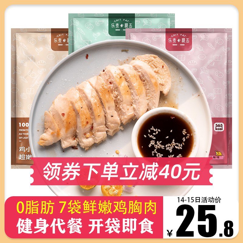 先领券 0点后下单 15.8元乐麦暴击即食鸡胸肉700g  (qTv8cVJ6O7O)