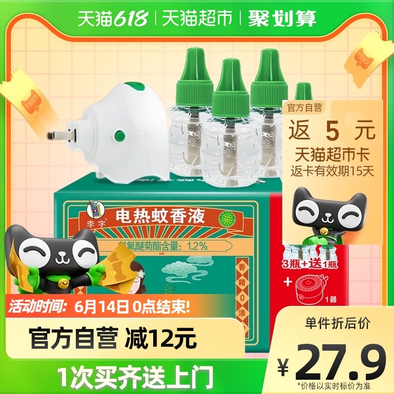 88VIP11.9亓到手 喵超好价实付16.9亓，返5亓喵超卡李字无味电热蚊香液4液+1器(NHuu2NVCoVI)/   无烟无味很安全 好觉一整夜有宝子留言要蚊香液的看看