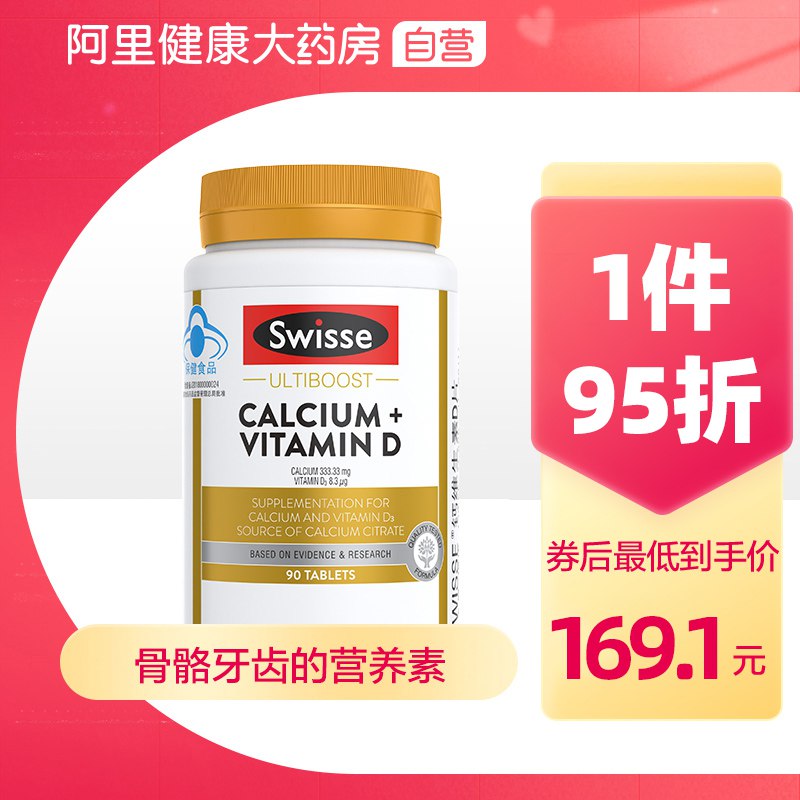 54.1元 阿里健康大药房斯维诗维生素D钙片90片￥KIQN285zZga￥/  这款高端钙片 大人小孩都能吃给家里人买好钙片的 安排这个
