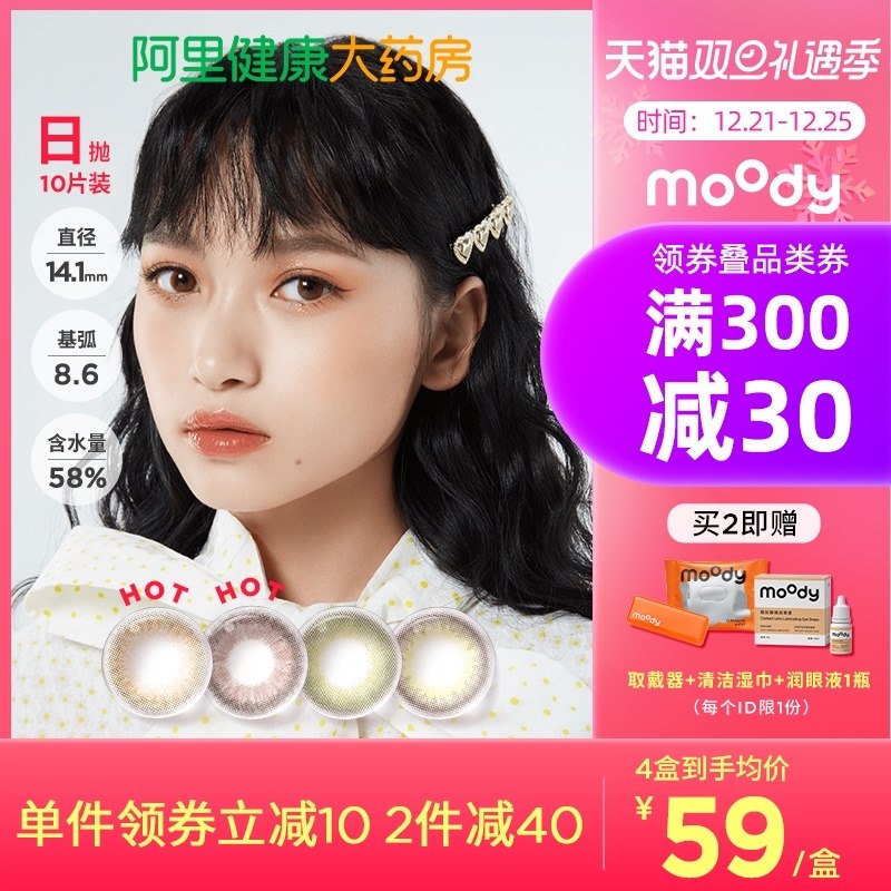 0点开始 拍下59元跨店满减凑单 预计50元【阿里健康大药房】moody日抛少女白日梦10片(bDXU2aBPUh5)/
