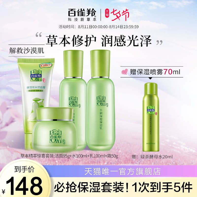 1.领券 加入购物车1件2.领商品下300-30七夕券【百雀羚旗舰店】草本润感修复护肤水乳套装(4WAoXOPr2SF)/