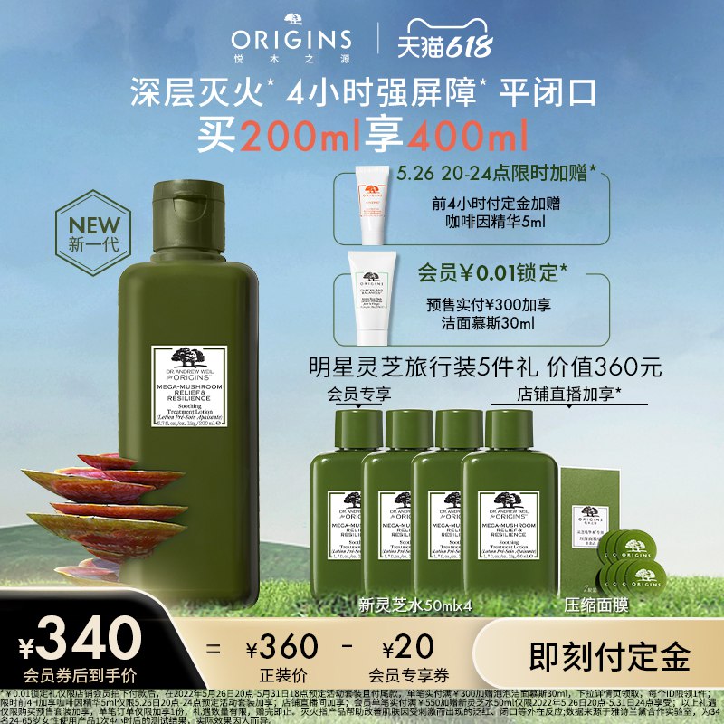 618预售 20点开始369亓 【悦木之源】10倍灵芝修护水菌菇水200ml￡zCOh2lbE0Xr$   会员预定200ml享400ml，前4小时预定加赠咖啡·因精华5ml，备注暗号赠牙刷面膜
