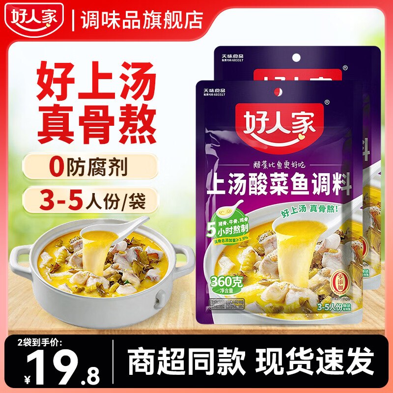 好人家 酸菜鱼调料360g*2袋