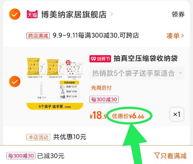 2.凑单商品 也加购物车1件(LXCsXp7qYsl)/ 两个商品一起【提交并且付款】然后再单独【退款凑单商品】博美纳收纳袋套装 到手6.6元