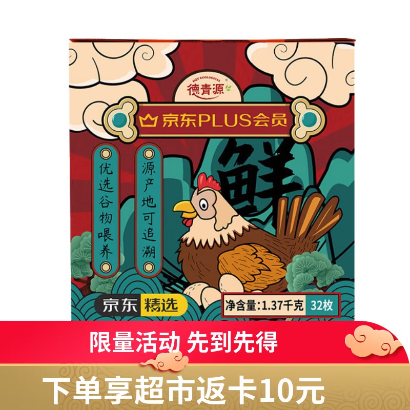 重庆等地有赠德青源PLUS联名款A+级鲜鸡蛋32枚2.74斤39.9返10卡，四川等地买一送一