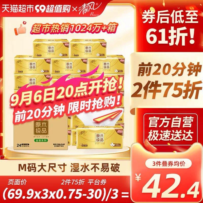 20点开始 前20分钟叠199-30券 拍3件vip 【116】折1.61亓/包清风金装抽纸3层130抽72包/ CZ3457 /)eGyMdyqYkXl)//
