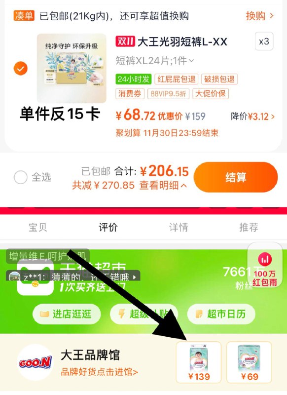 1.详情页入品簰馆领5奍拍3件，vip【206.15】反45卡，到手53.72/包大王光羽纸尿裤/成长裤共3包纸尿裤/ dll11.kuaizhan.com/?iLE63oza0kz  CZ1253成长裤 dll11.kuaizhan.com/?pzzY3ozZaAN  CZ8119 全品抵扣 m.fanli.me