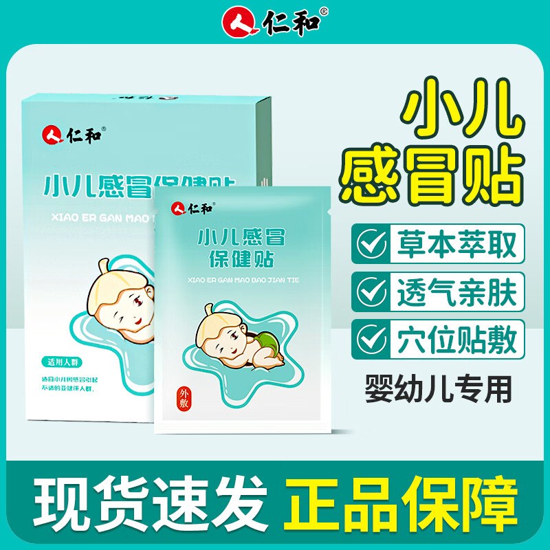 仁和 草本感冒/止咳/退热贴 8贴/盒1.3/贴！Plus任选3件低至【32.1元】--①先领卷