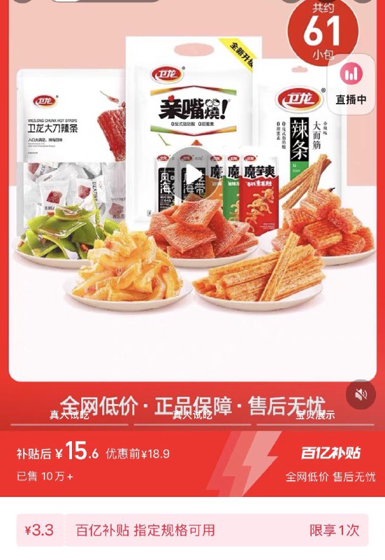 1.百亿补贴拍下15.6亓到手61包 0.25/包 卫龙食品旗舰店卫龙辣条小零食大礼包约61包/ CZ3457  dl484.kuaizhan.com/?W2jvW6sFUOe /:/ CA1371/