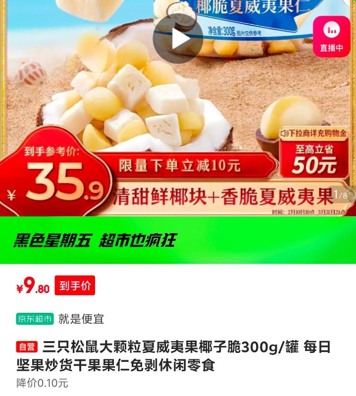 三只松鼠大颗粒夏威夷果椰子脆300g/罐部分地区价9.9，可拍4件