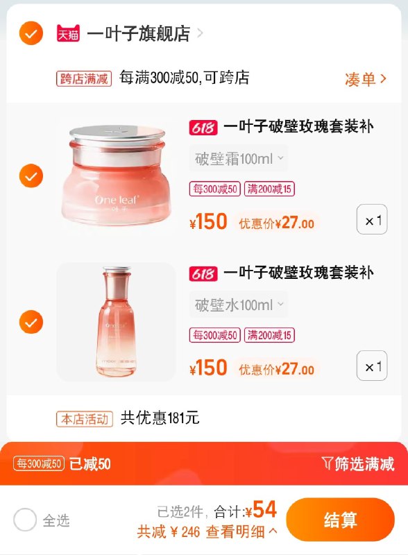 54亓拍下 折一件27亓！一叶子破壁系列 任选2瓶(jned2m7pp3r)  -线下任意一瓶不低于149亓！破壁水/乳/面霜 任意挑2瓶～ 记得叠200-15生活券