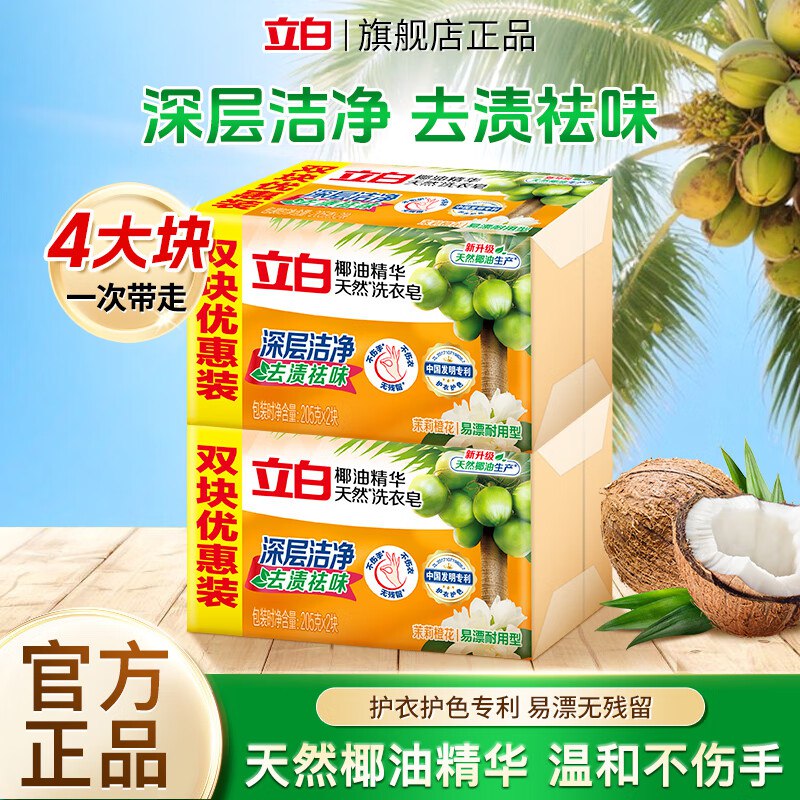 8.9元 立白 椰油洗衣皂 205g*4块