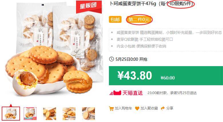 新券，刚才的领完了！卜珂咸蛋麦芽饼干476g（每个ID限购5件）包邮 第二件0元 拍5件叠加199-25券79.5元 (fWnA1JkCsSV)