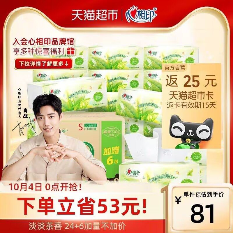 64元   天猫超市领楼上88-5猫超券返25元猫超卡到手39元心相印抽纸茶语110抽*30包(RF6f2y16nGl)/ CZ1188vip到手35.8元 折1.1元/包