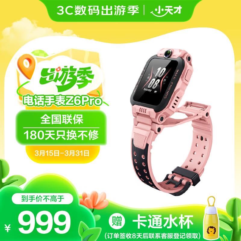如有手环5折券小天才儿童电话手表Z6P星云粉，459.5