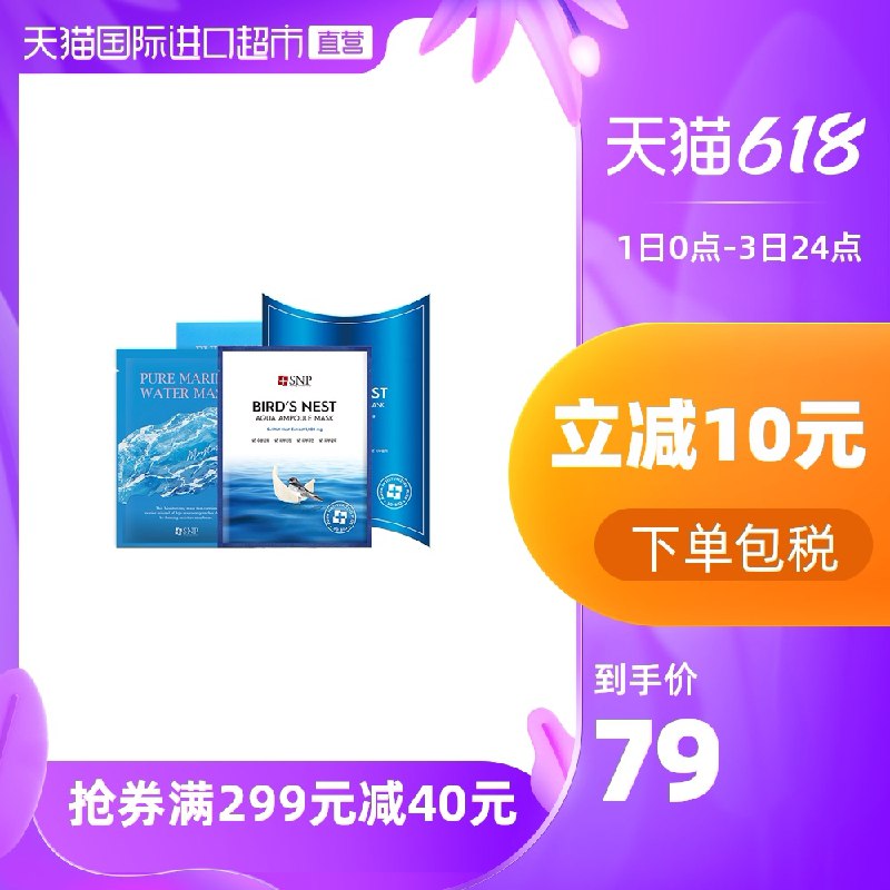 0点后下单 拍下59元国际直营券凑单 预计49元韩国SNP海洋燕窝精华面膜20片(jm6YXgdgIZJ)/  ---每天都要领3️⃣次！记得哦👉