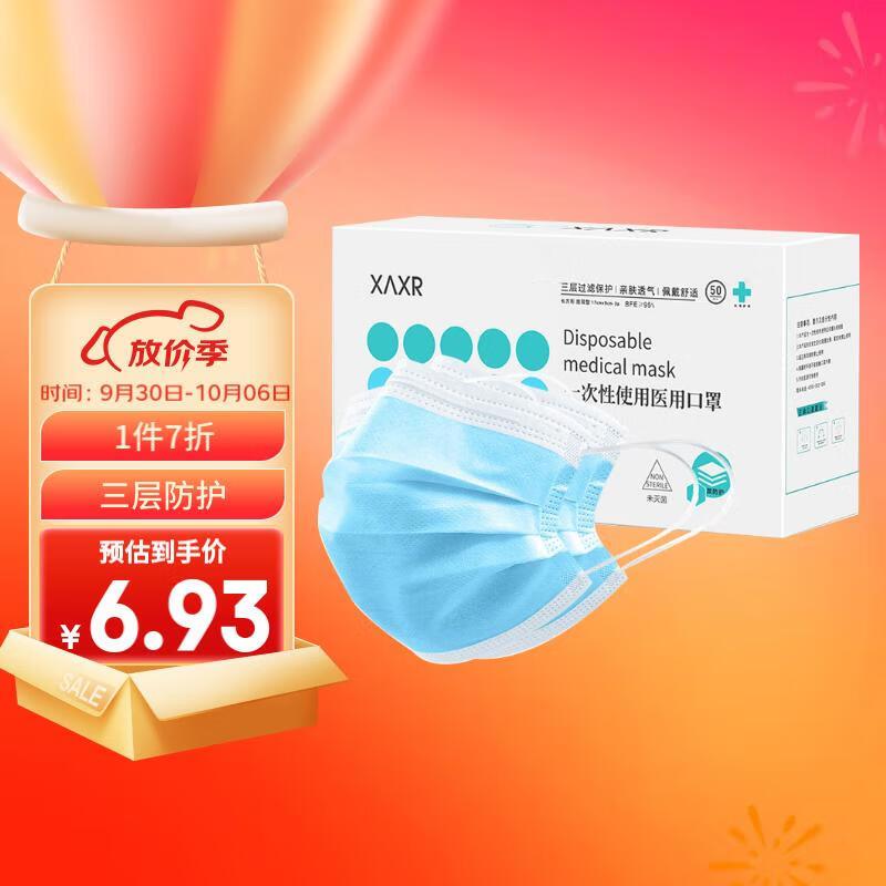 概率砸落7-6券XAXR 三层防护医用口罩 50只，拍下0.44亓