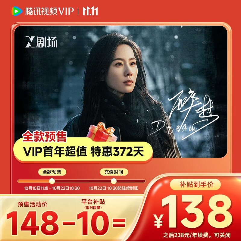 【腾讯视频】会员预售車！！①138元 VIP会员连续包年卡