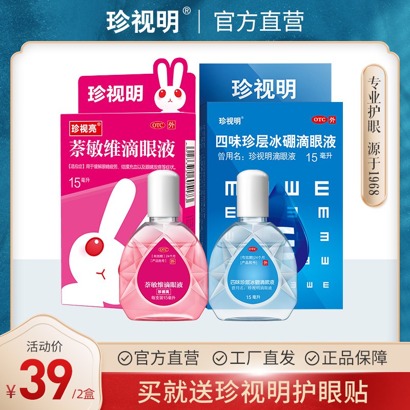 先领券 0点下单 29元珍视明滴眼液15ml*2盒 (VwKrcVJ7Z5c)