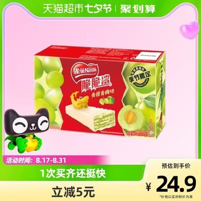 20.9💵【天猫超市包邮】雀巢脆脆鲨青提青梅威化456g)5BcJdDs4Leu)/ CZ11//经典口味涂层+全新果味夹心新口味尝尝 超好吃的脆脆鲨！