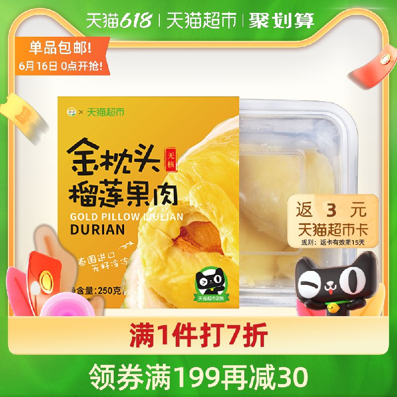 0点开始 拍下58.6元默认2倍购 天猫超市包邮送3元猫超卡相当于55.6元yogojst金枕无籽榴莲肉2盒500g(uJi7XheIs2G)/